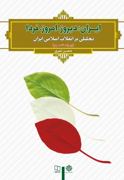ایران؛ دیروز، امروز، فردا